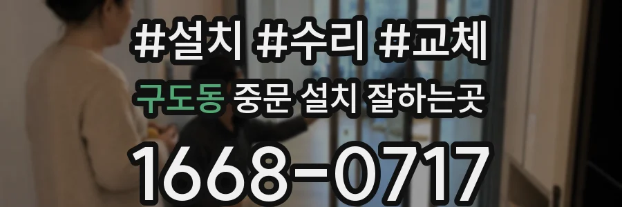 구도동 중문 설치 잘하는곳