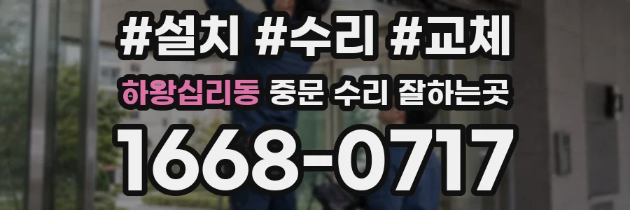하왕십리동 중문 수리 잘하는곳