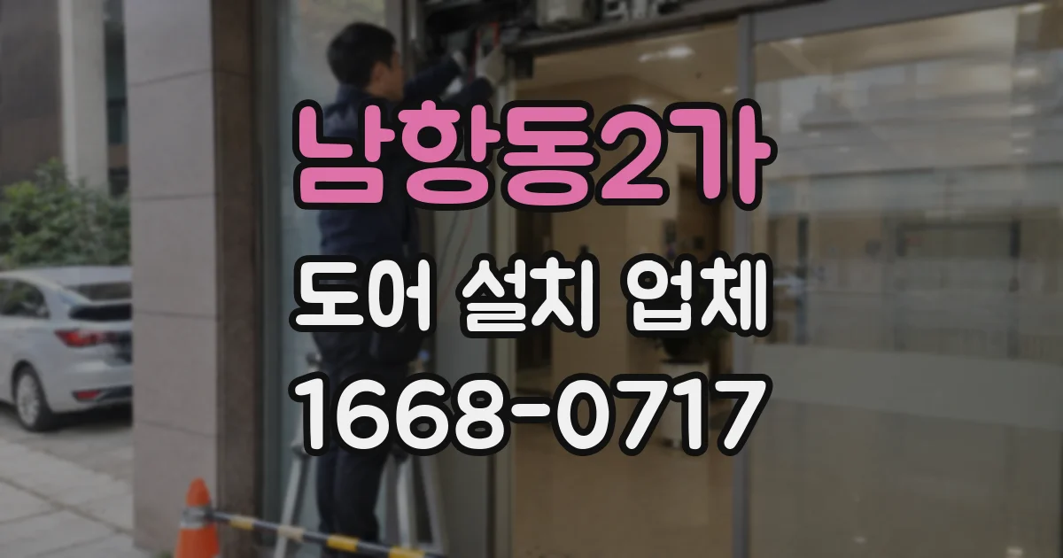 남항동2가 도어 설치 업체