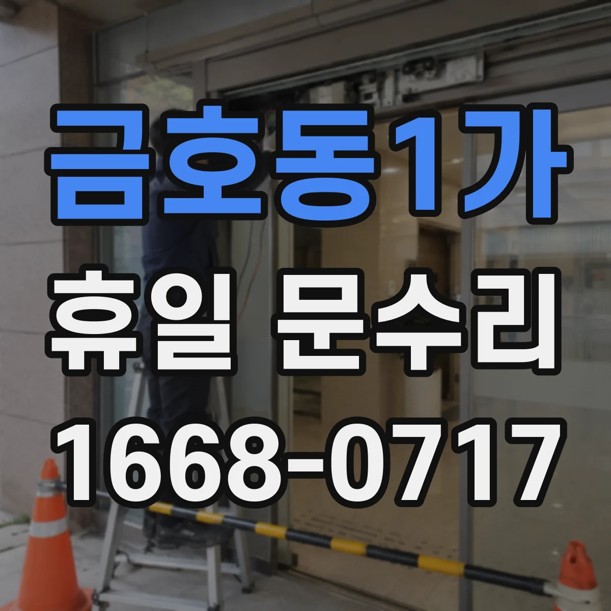 금호동1가 휴일 문수리