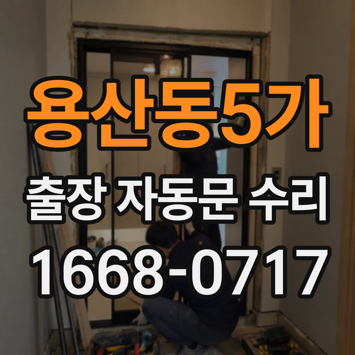 용산동5가 출장 자동문 수리
