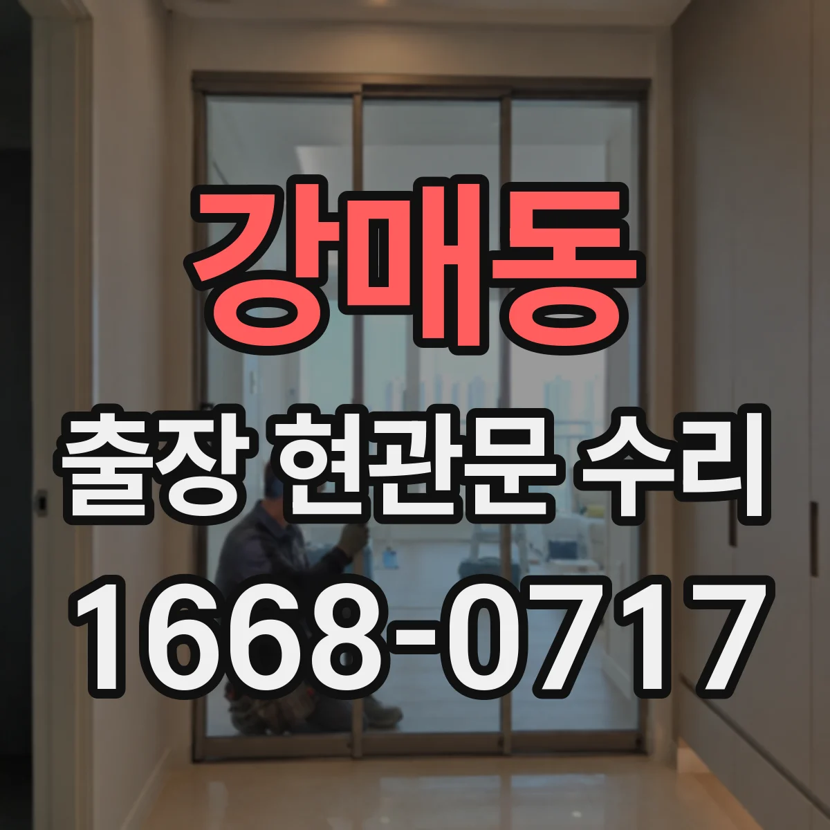 강매동 출장 현관문 수리