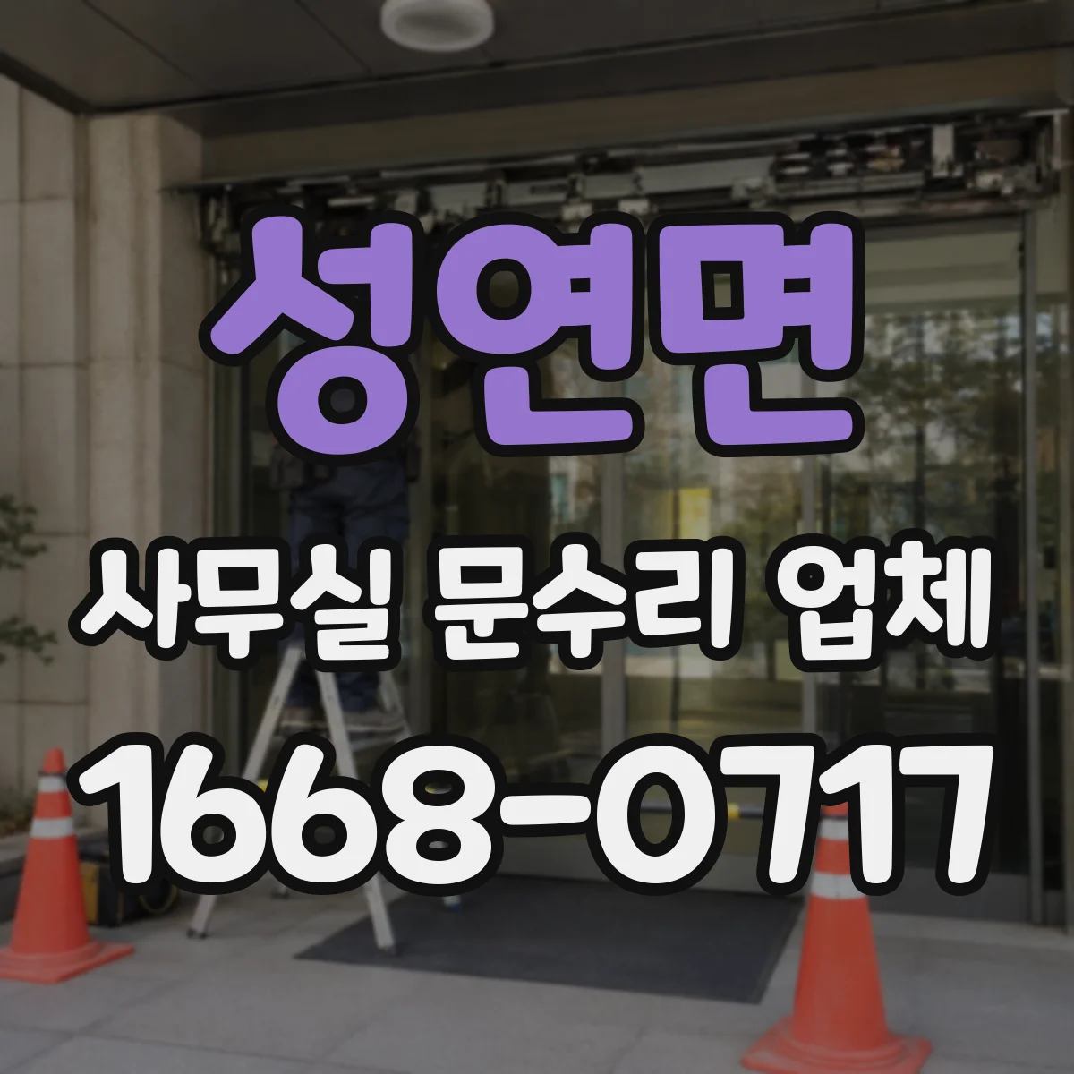 성연면 사무실 문수리 업체