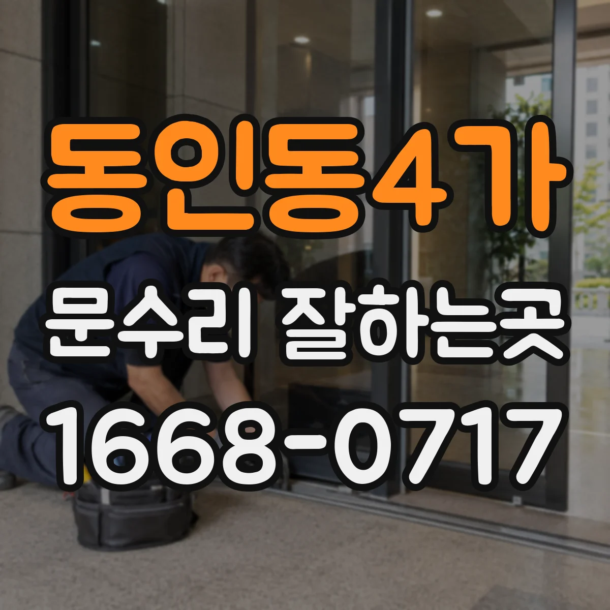 동인동4가 문수리 잘하는곳
