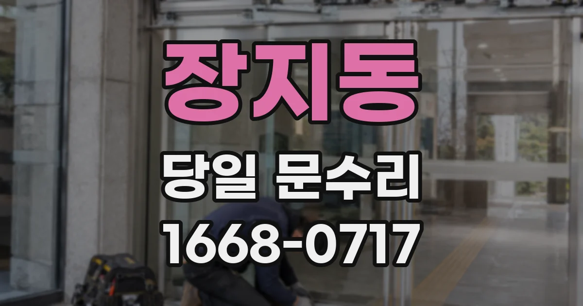 장지동 당일 문수리
