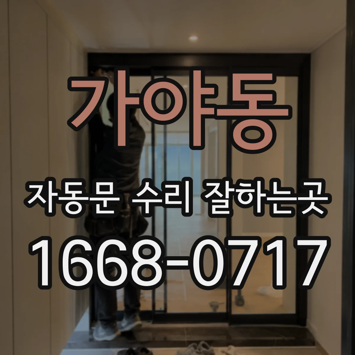 가야동 자동문 수리 잘하는곳