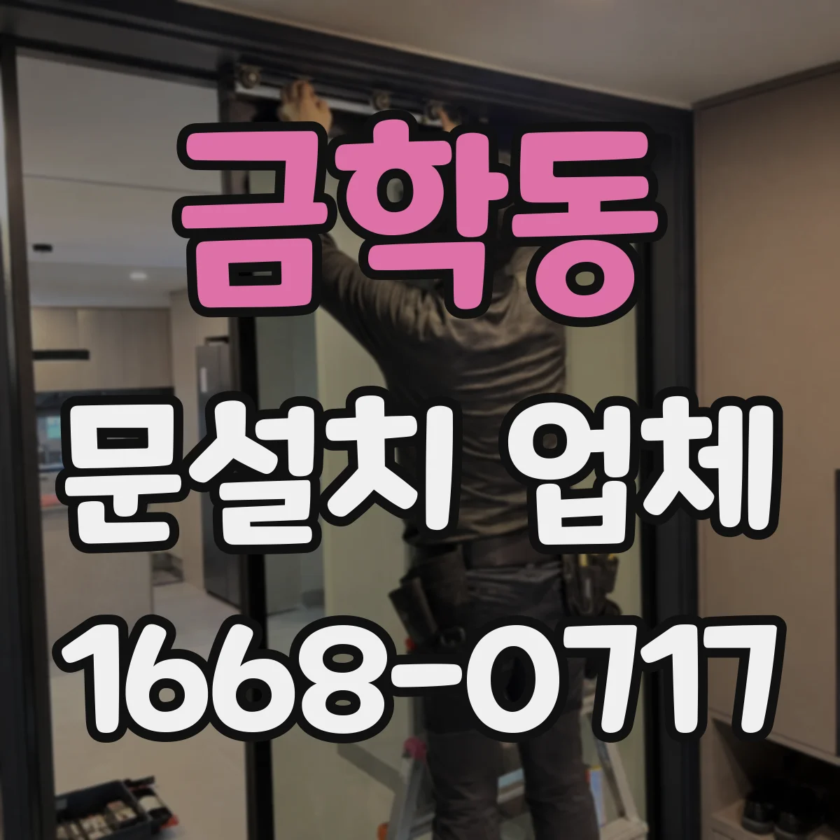 금학동 문설치 업체