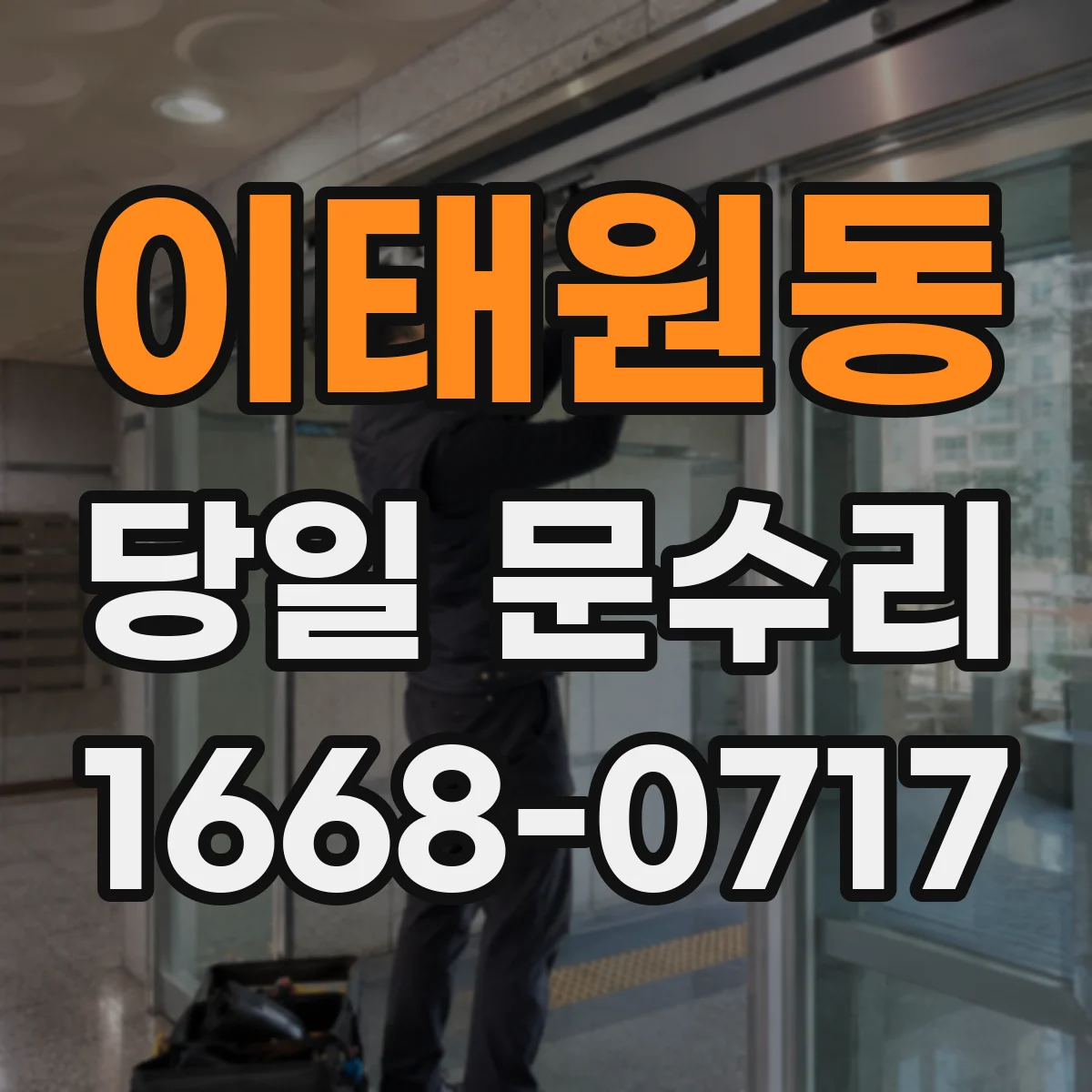 이태원동 당일 문수리