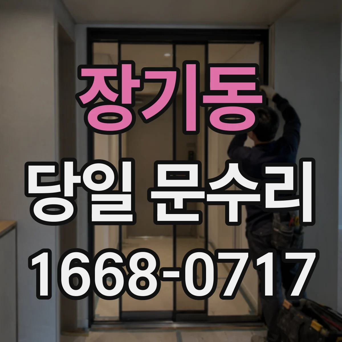 장기동 당일 문수리 기존 부품 호환 여부 확인해 결정하는 교체 기준