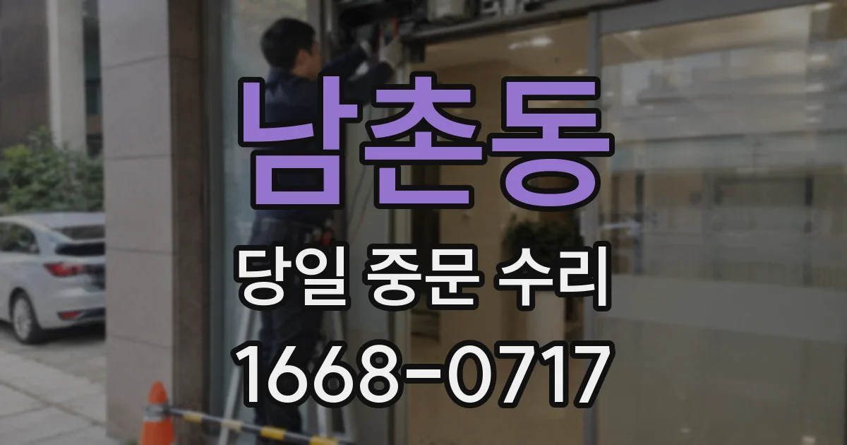남촌동 당일 중문 수리