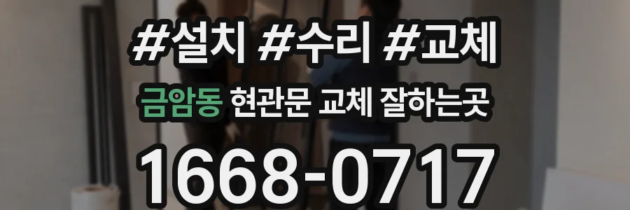 금암동 현관문 교체 잘하는곳
