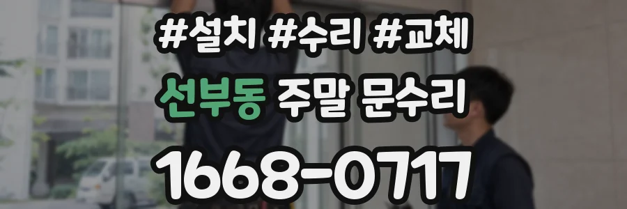 선부동 주말 문수리