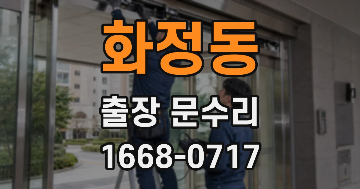 화정동 출장 문수리