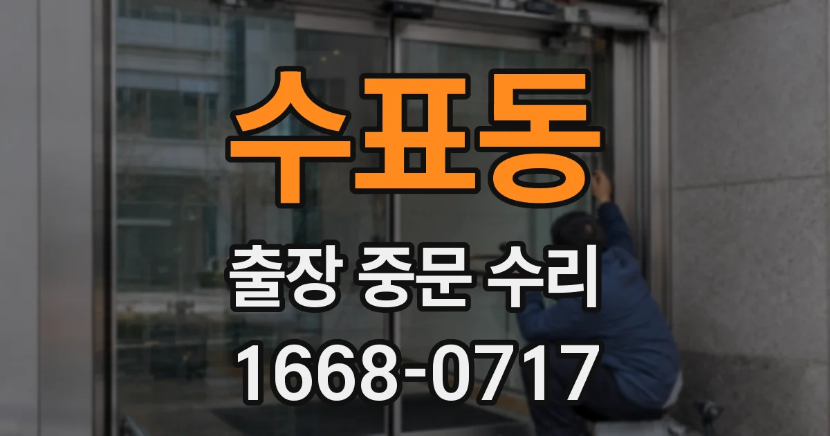 수표동 출장 중문 수리