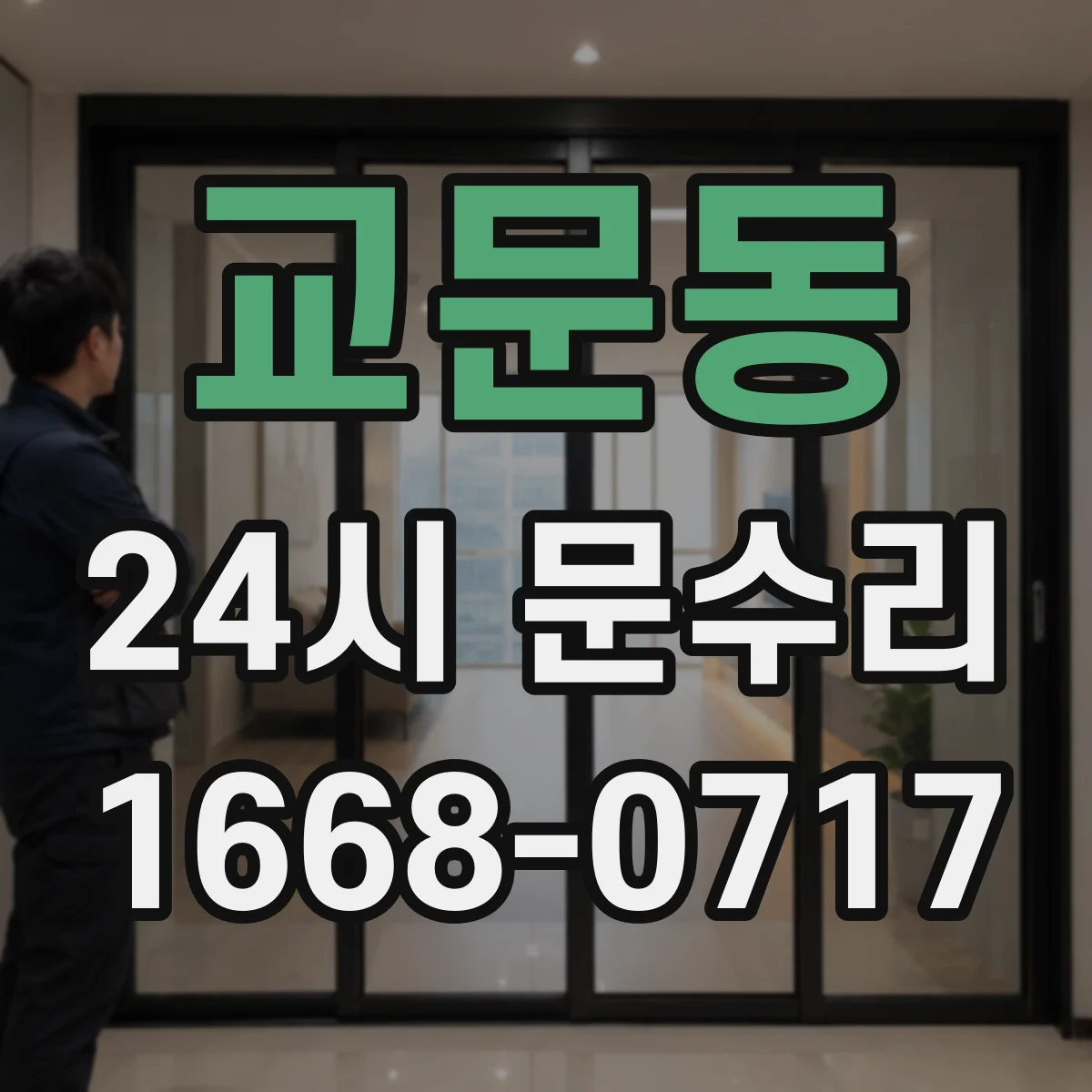 교문동 24시 문수리