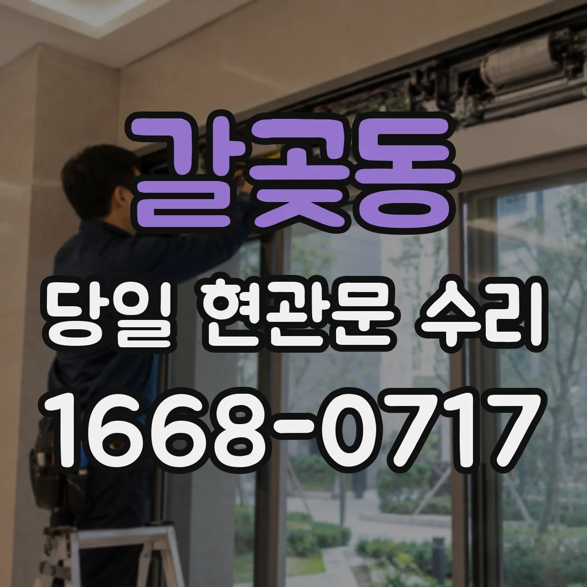 갈곶동 당일 현관문 수리