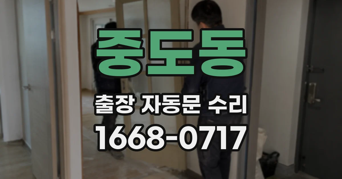 중도동 출장 자동문 수리