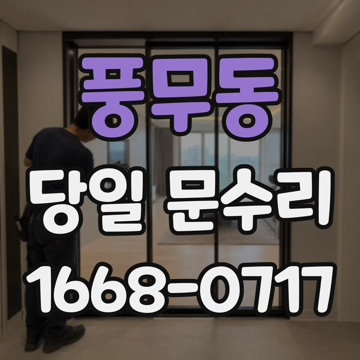 풍무동 당일 문수리
