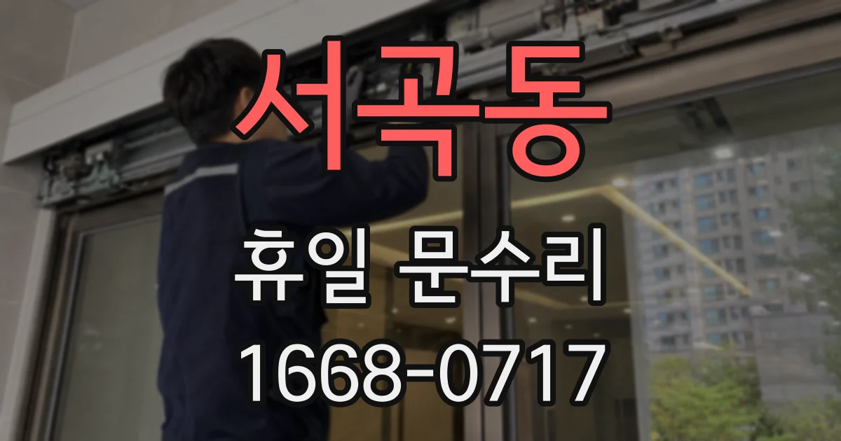 서곡동 휴일 문수리