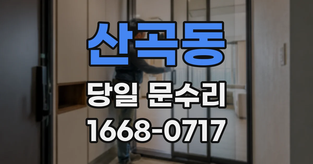 산곡동 당일 문수리