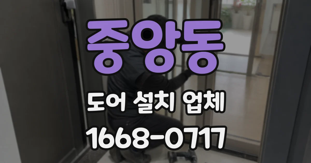 중앙동 도어 설치 업체