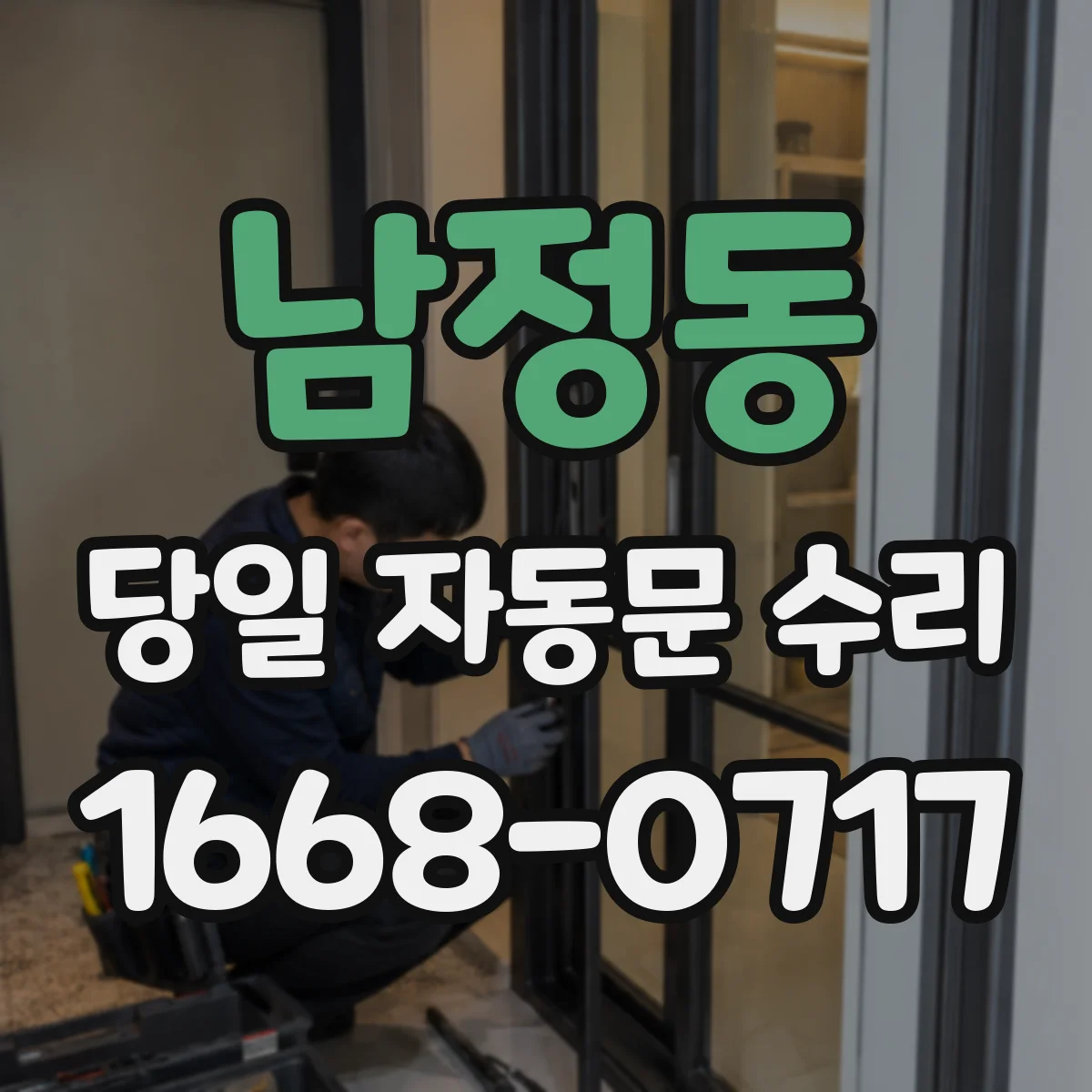 남정동 당일 자동문 수리