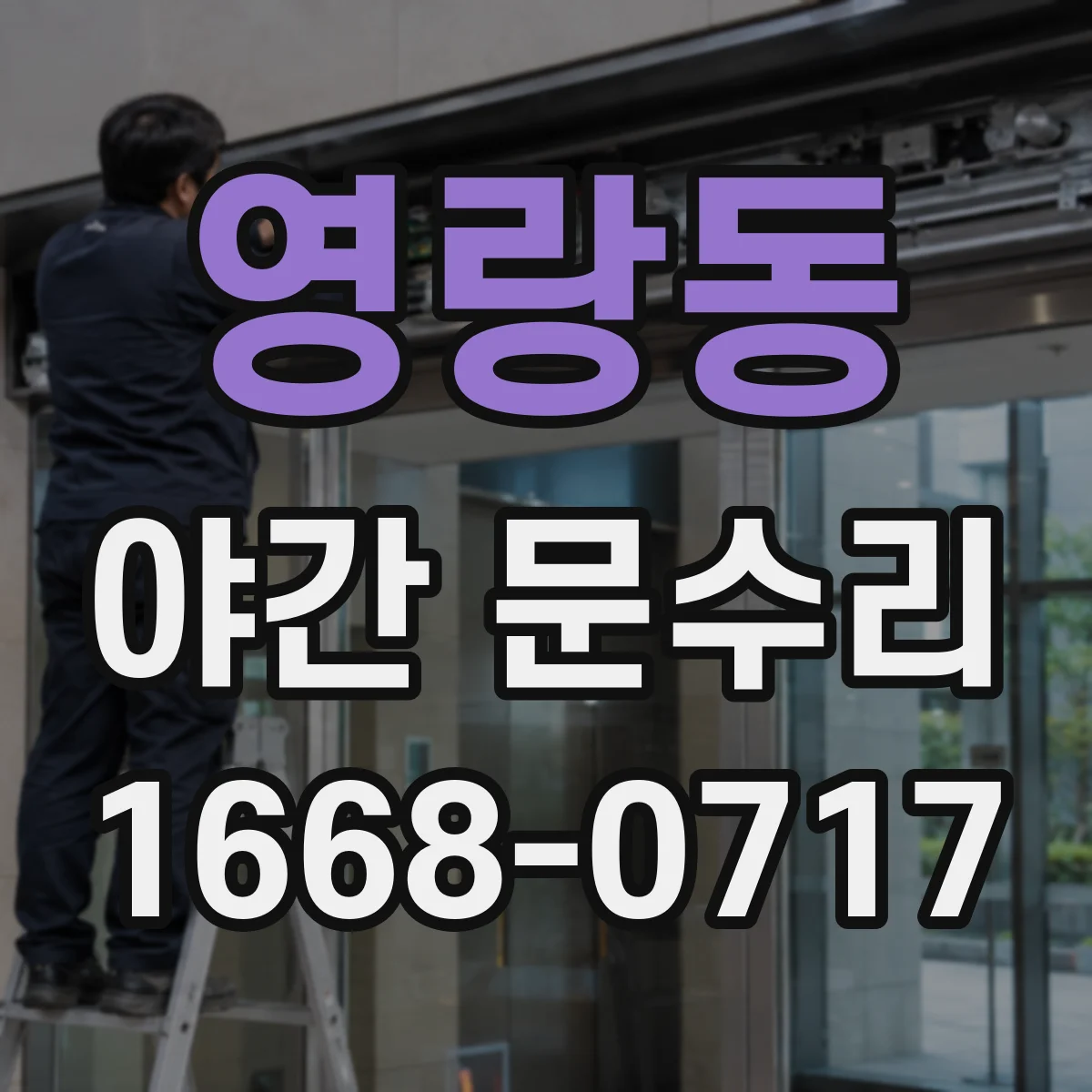 영랑동 야간 문수리