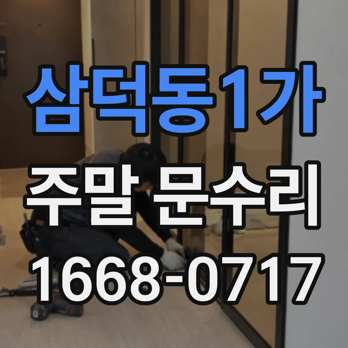 삼덕동1가 주말 문수리