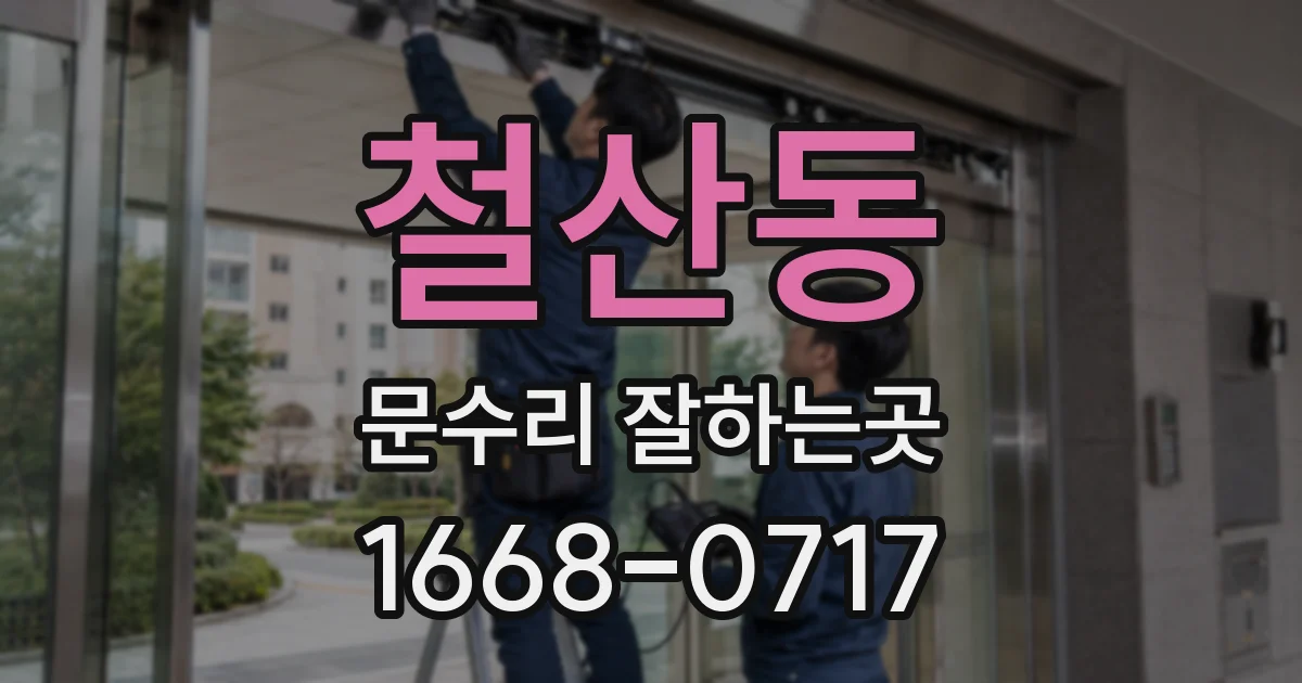 철산동 문수리 잘하는곳