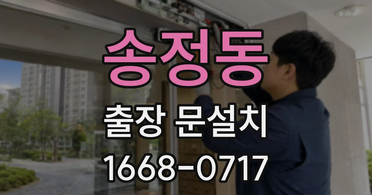 송정동 출장 문설치