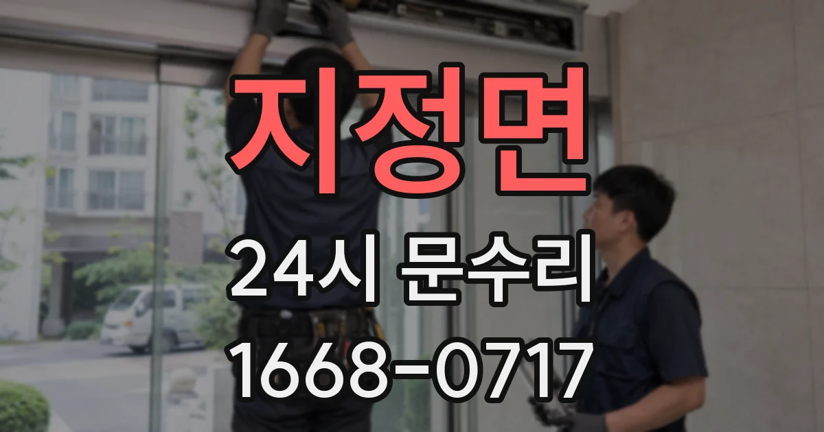 지정면 24시 문수리