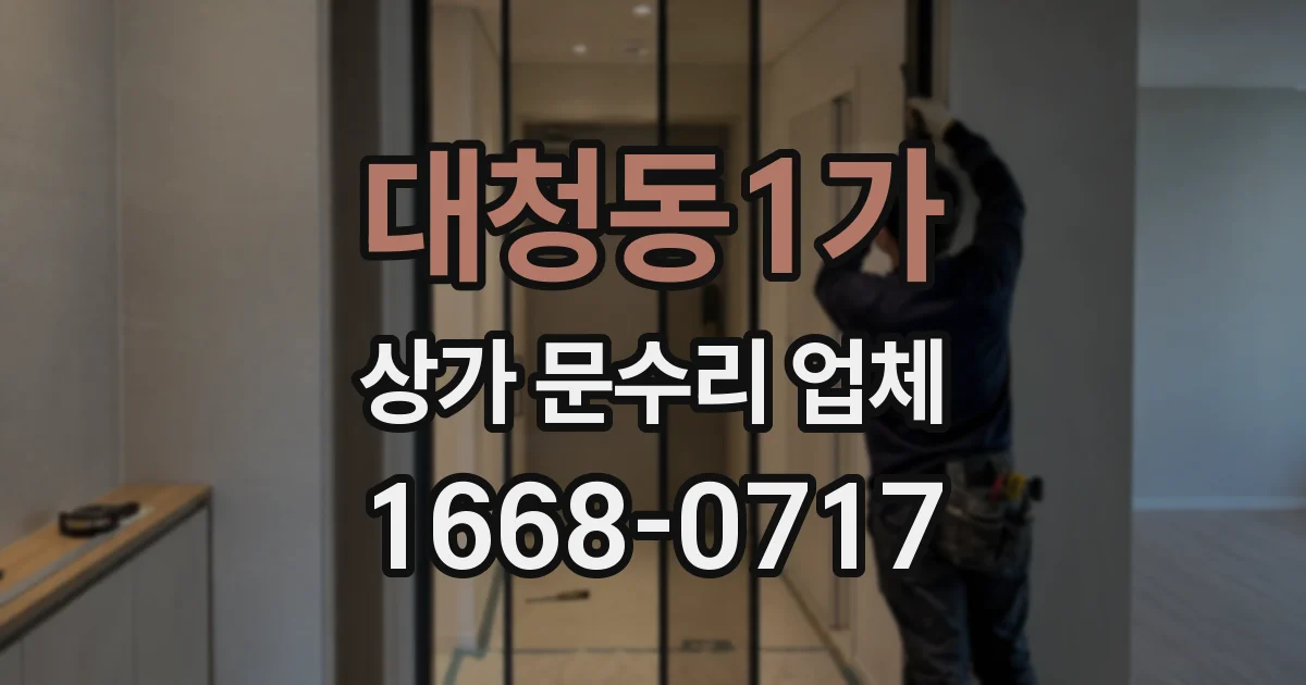 대청동1가 상가 문수리 업체