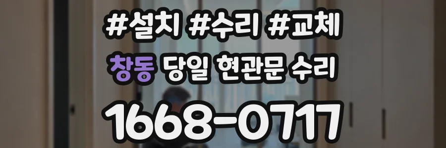 창동 당일 현관문 수리