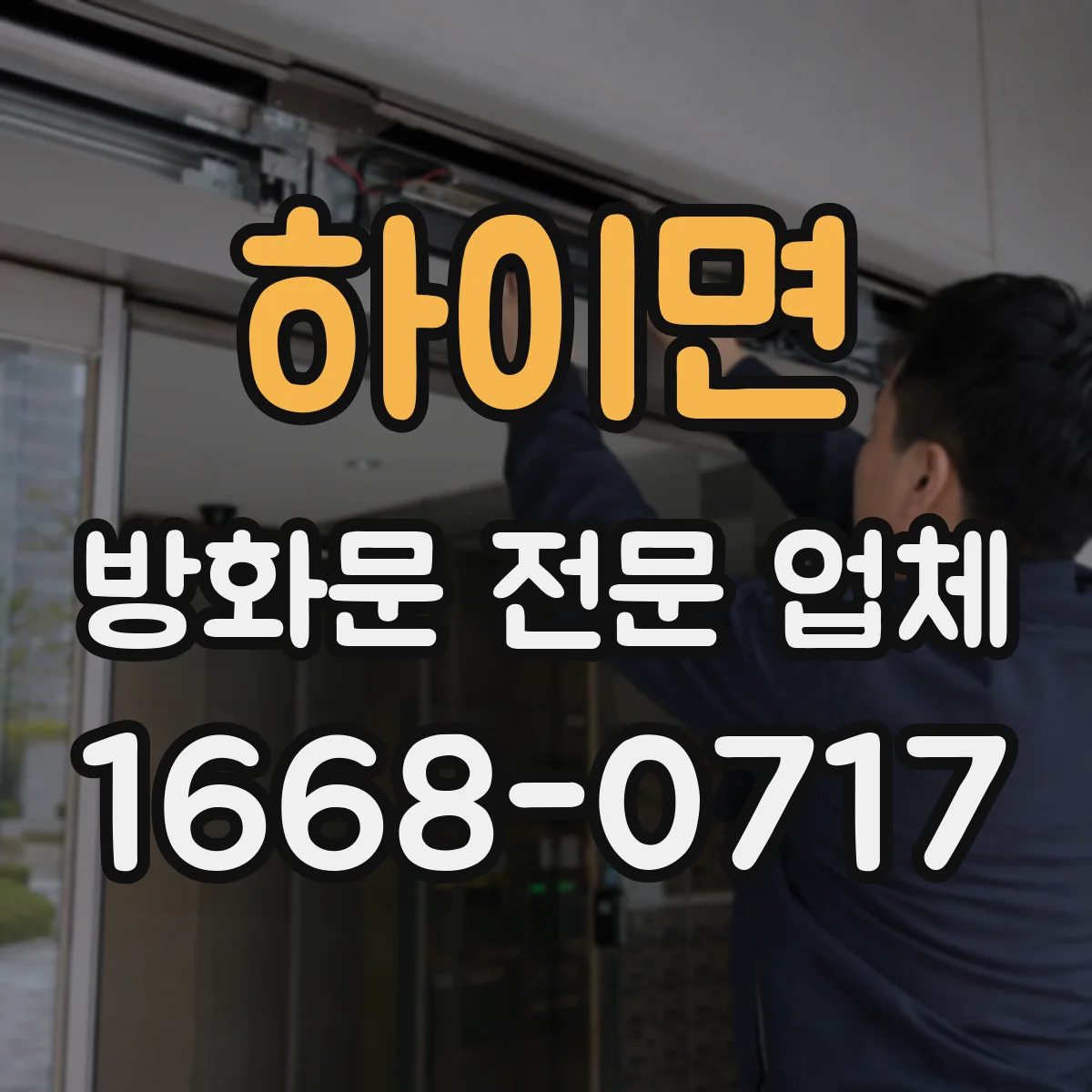 하이면 방화문 전문 업체