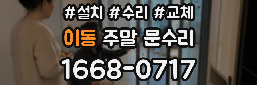 이동 주말 문수리