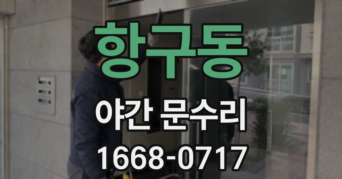 항구동 야간 문수리