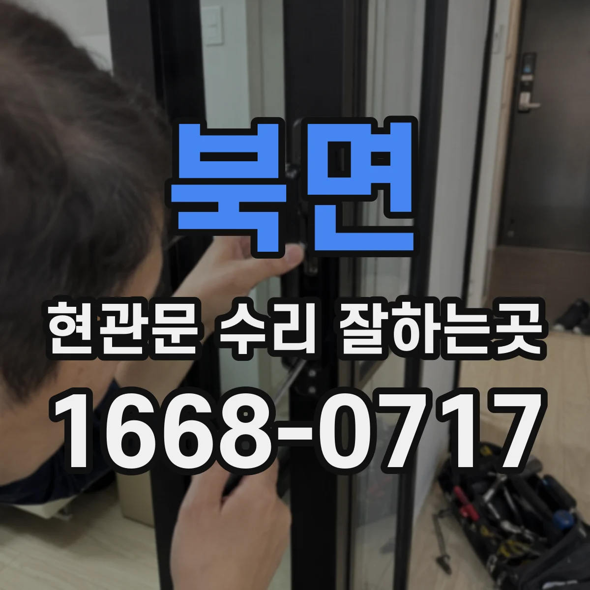 북면 현관문 수리 잘하는곳