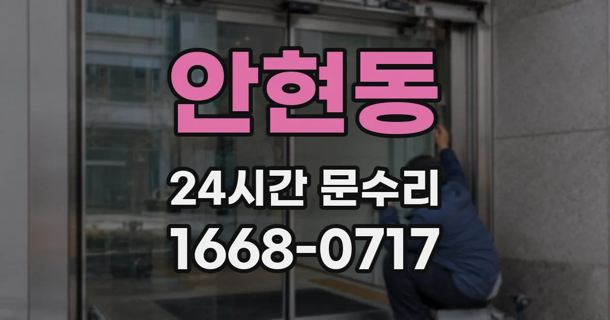 안현동 24시간 문수리