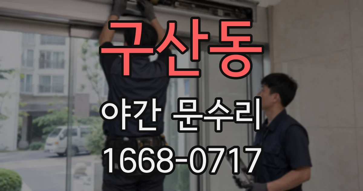 구산동 야간 문수리