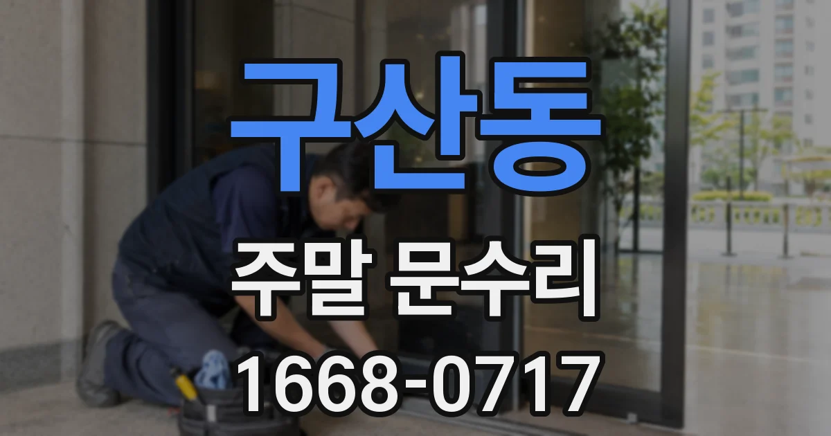 구산동 주말 문수리