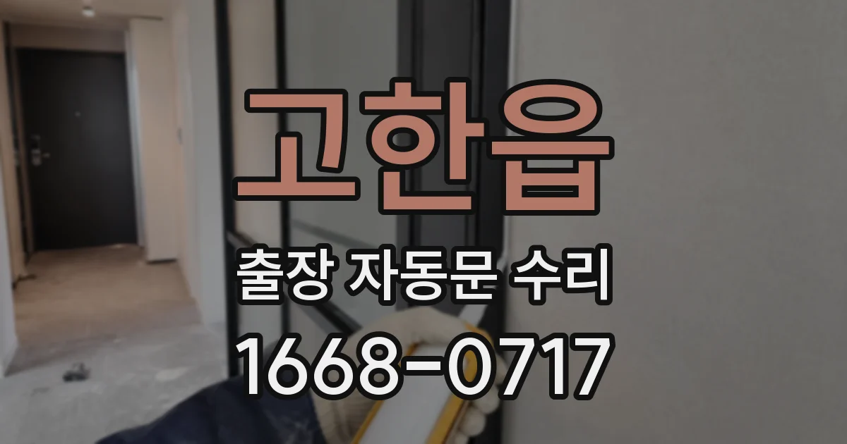고한읍 출장 자동문 수리