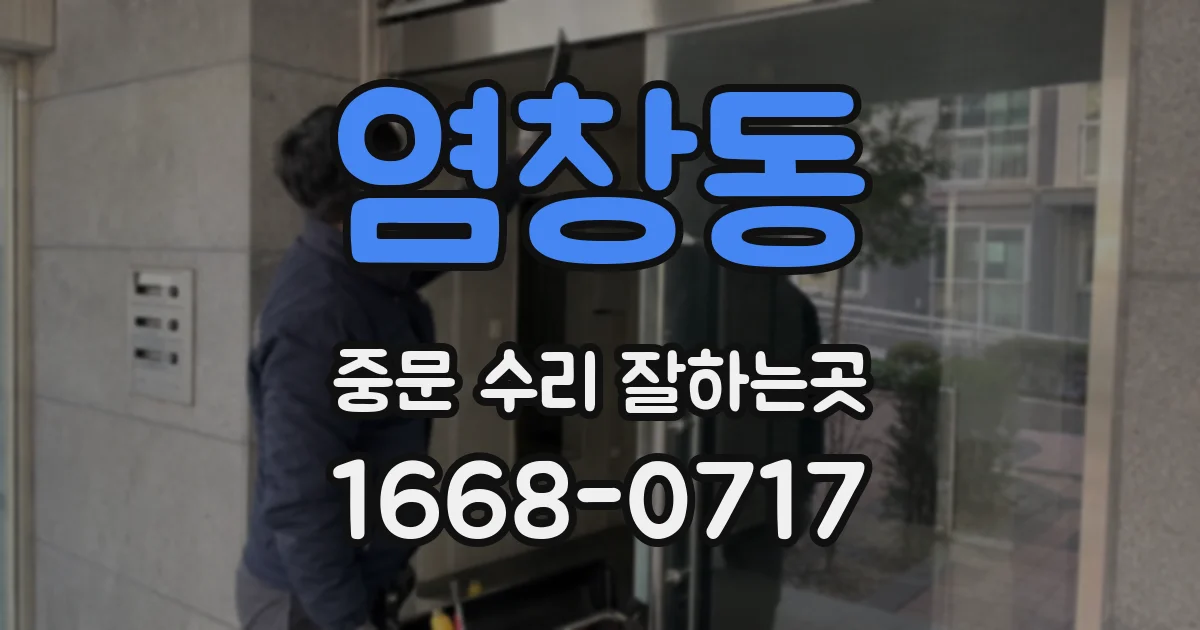 염창동 중문 수리 잘하는곳