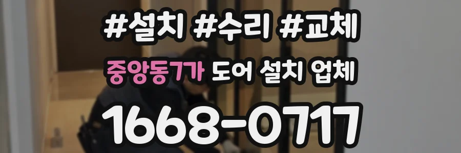 중앙동7가 도어 설치 업체