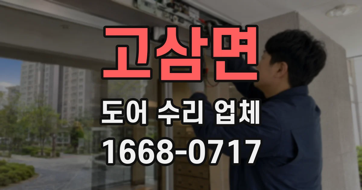 고삼면 도어 수리 업체