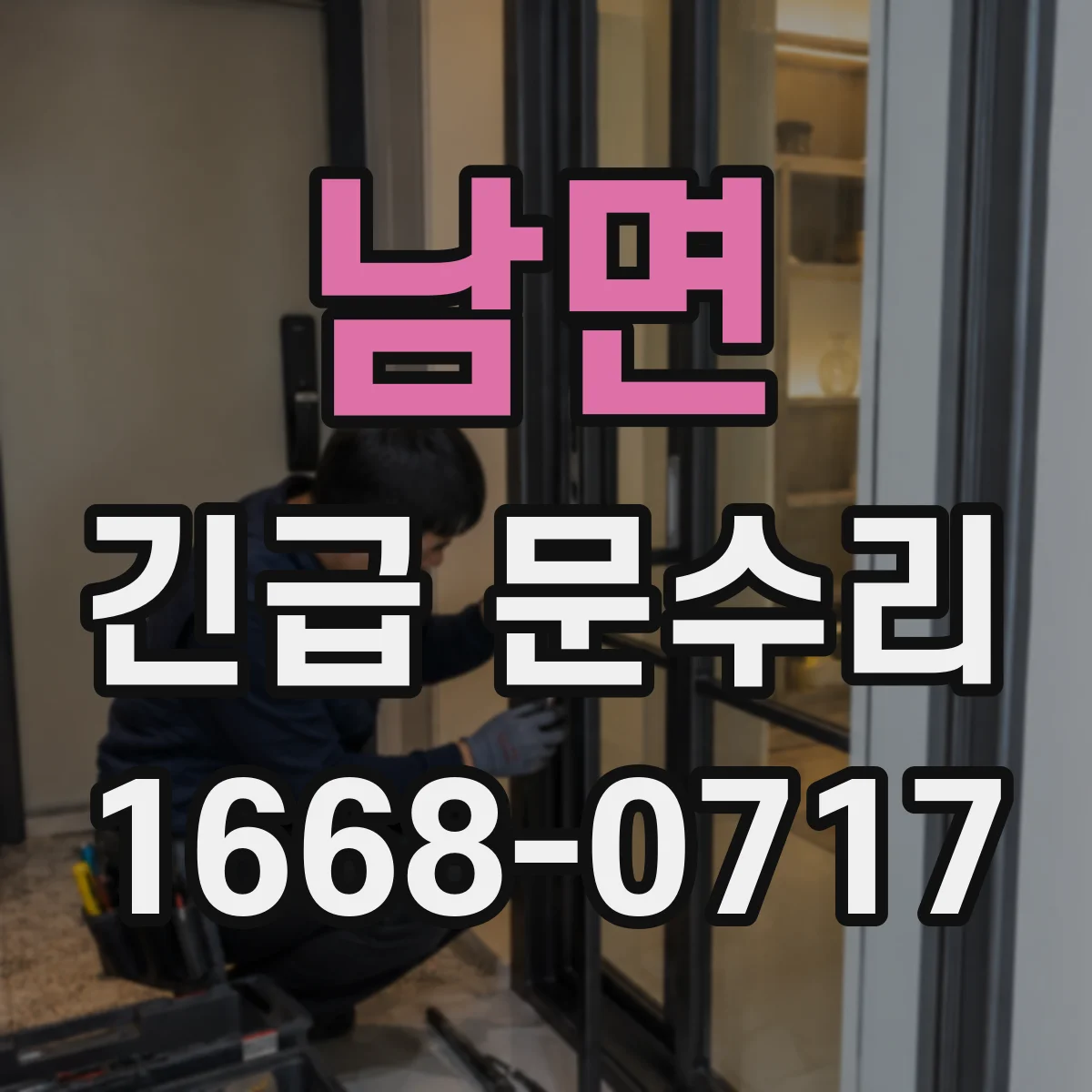 남면 긴급 문수리