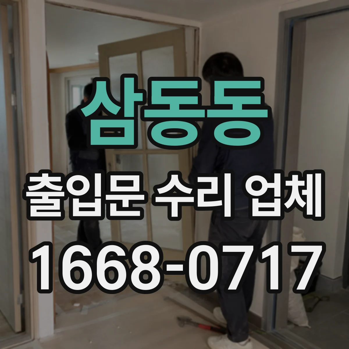 삼동동 출입문 수리 업체 롤링도어 하부 롤러 교체 후 부드러운 작동