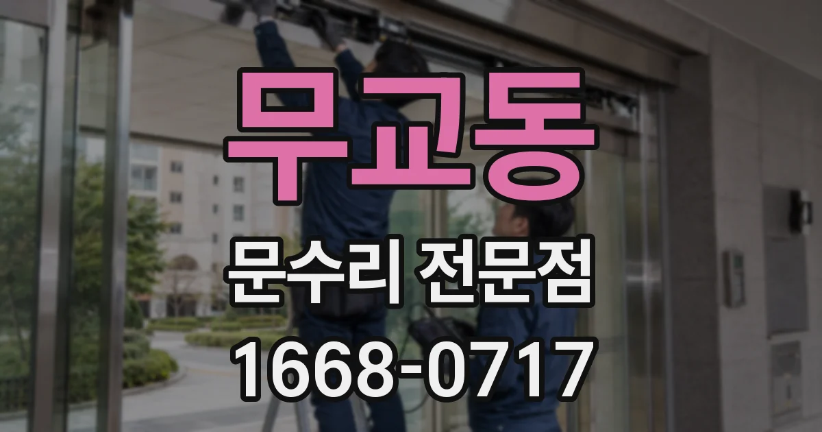 무교동 문수리 전문점