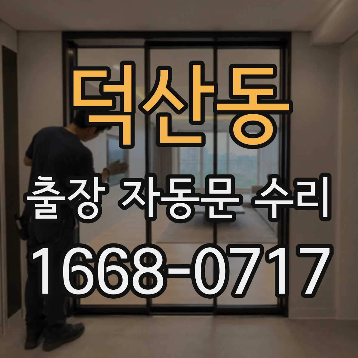 덕산동 출장 자동문 수리