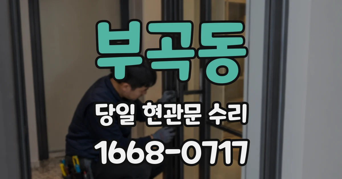 부곡동 당일 현관문 수리