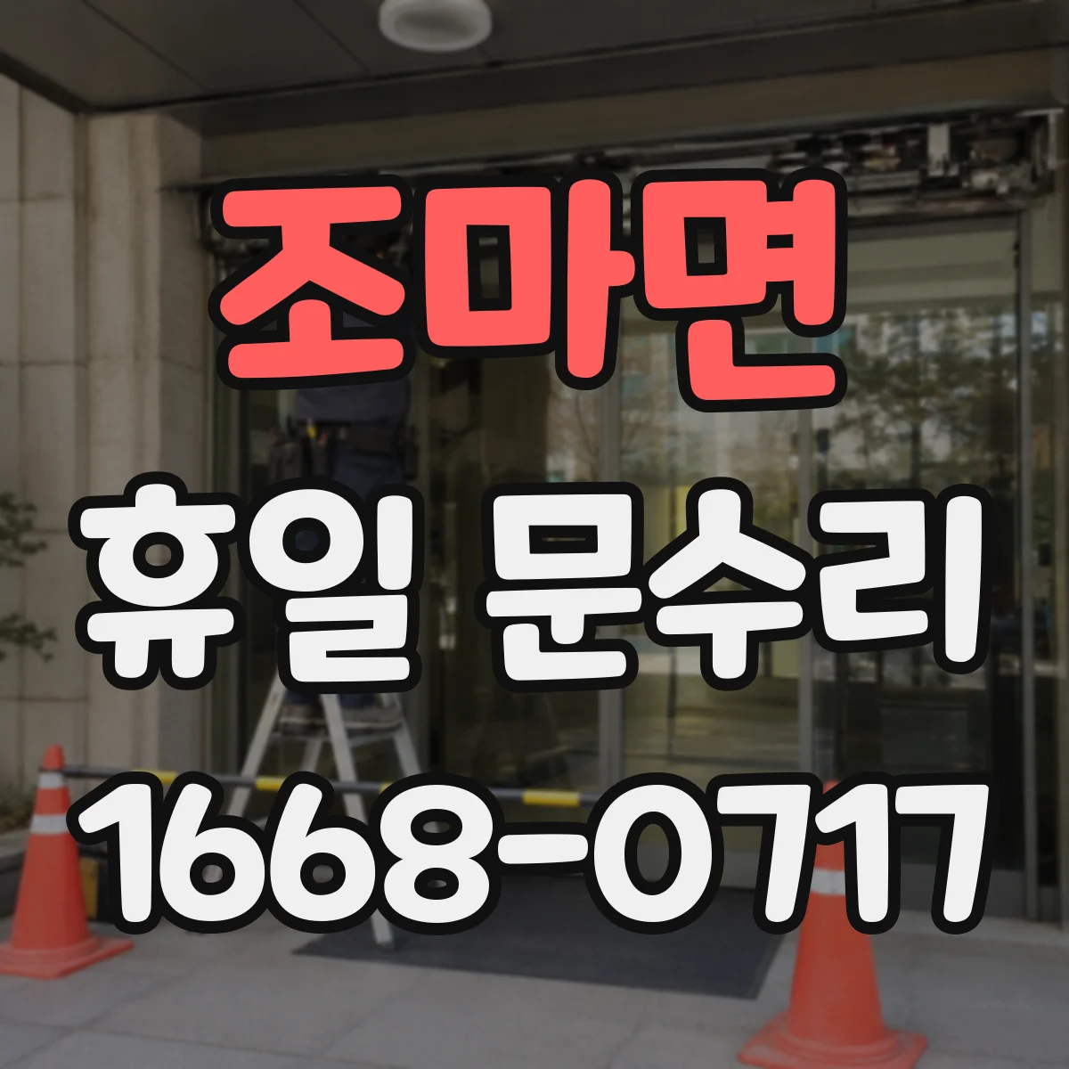 조마면 휴일 문수리